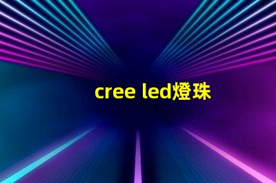 cree led燈珠排行